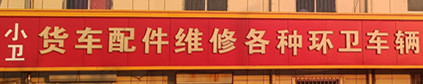 河口区小卫农机维修中心 河口区小卫农机维修中心