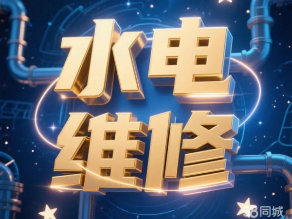 汶上县水电维修,水管漏水维修,换灯具