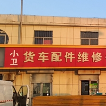 河口区小卫农机维修中心